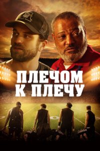 Под огнями стадиона (фильм, 2021)