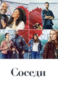 Соседи 1 сезон (сериал, 2019)