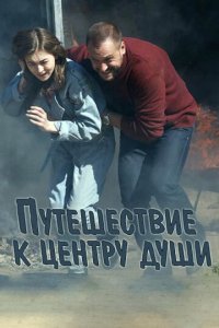Путешествие к центру души 1 сезон (сериал, 2018)
