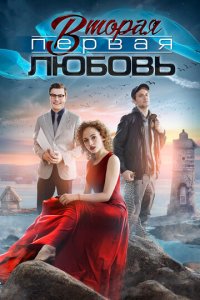 Вторая первая любовь 1 сезон (сериал, 2018)
