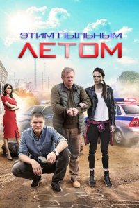 Этим пыльным летом 1 сезон (сериал, 2018)