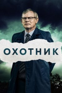 Преследование 1-2 сезон (сериал, 2019)