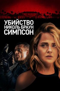 Убийство Николь Браун Симпсон (фильм, 2019)