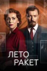 Лето ракет 1 сезон (сериал, 2019)