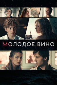 Молодое вино (фильм, 2019)
