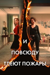 И повсюду тлеют пожары 1 сезон (сериал, 2020)