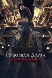 Пиковая дама: Зазеркалье (фильм, 2018)