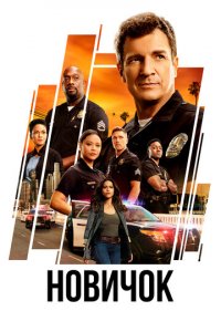 Новичок 1-7 сезон (сериал, 2018)