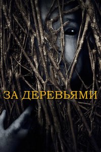 За деревьями (фильм, 2019)