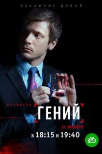 Гений 1 сезон (сериал, 2019)