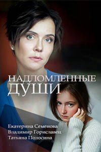 Надломленные души 1 сезон (фильм, 2018)