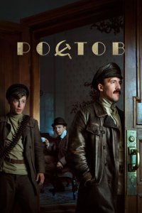 Ростов 1 сезон (сериал, 2019)
