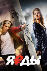 Ярды (фильм, 2019)
