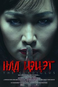 Гладиолус (фильм, 2017)