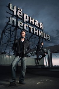 Черная лестница 1 сезон (сериал, 2019)