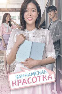 Красотка из Каннама 1 сезон (сериал, 2018)