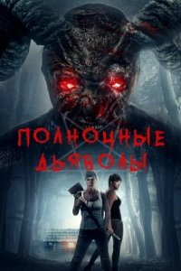 Полночные дьяволы (фильм, 2019)