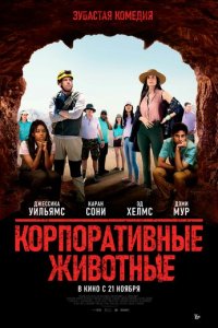 Корпоративные животные (фильм, 2019)