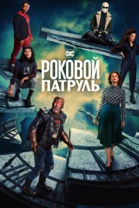 Роковой патруль 1-4 сезон (сериал, 2019)