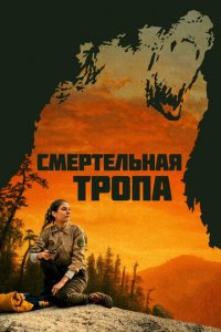 Смертельная тропа (фильм, 2019)