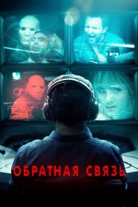 Обратная связь (фильм, 2019)