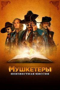 Мушкетёры короля. Предпоследняя миссия (фильм, 2018)