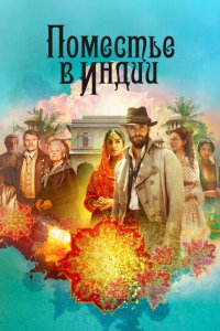 Поместье в Индии 1 сезон (сериал, 2019)