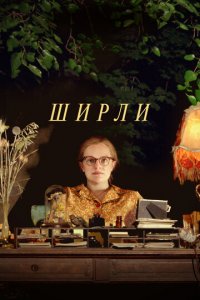 Ширли (фильм, 2020)