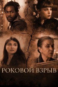 Роковой взрыв (фильм, 2018)