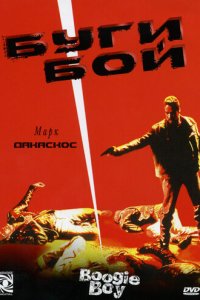 Буги Бой (фильм, 1998)