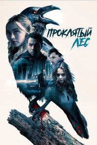 Проклятый лес (фильм, 2019)