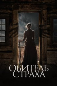 Обитель страха (фильм, 2018)