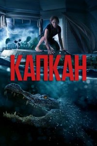 Капкан (фильм, 2019)