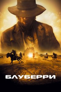Блуберри (фильм, 2004)