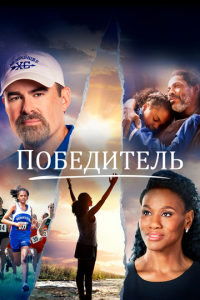 Победитель (фильм, 2019)