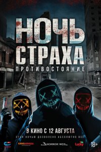 Ночь страха. Противостояние (фильм, 2019)
