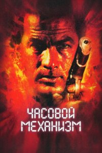 Часовой механизм (фильм, 2001)