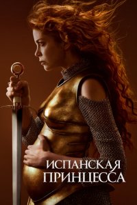 Испанская принцесса 1-2 сезон (сериал, 2019)