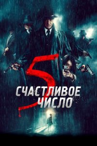 Счастливое число 5 (фильм, 2019)