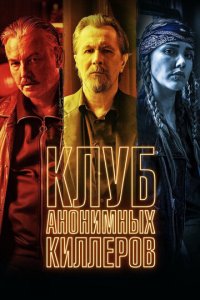 Клуб анонимных киллеров (фильм, 2019)