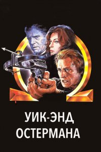 Уик-энд Остермана (фильм, 1983)