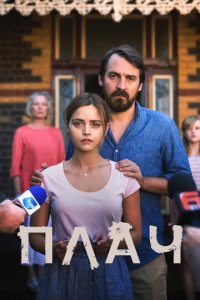Плач 1 сезон (сериал, 2018)