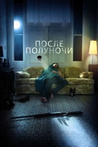 После полуночи (фильм, 2019)