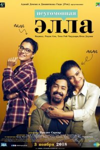 Неугомонная Элла (фильм, 2018)