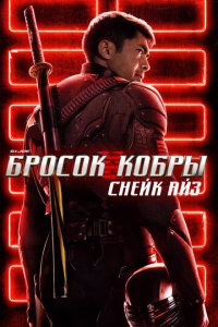 G.I. Joe: Бросок кобры. Снейк Айз (фильм, 2021)