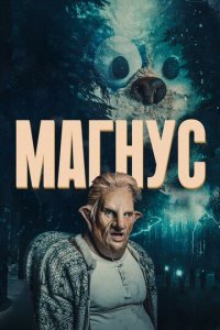 Магнус 1 сезон (сериал, 2019)