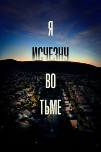Я исчезну во тьме 1 сезон (сериал, 2020)