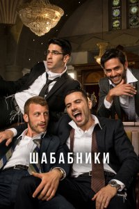 Шабабники 1-2 сезон (сериал, 2017)