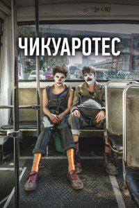 Бунтари (фильм, 2019)