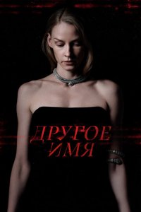 Другое имя (фильм, 2022)